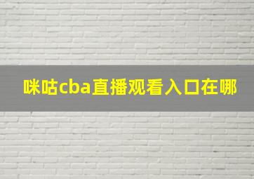 咪咕cba直播观看入口在哪