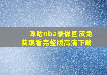 咪咕nba录像回放免费观看完整版高清下载