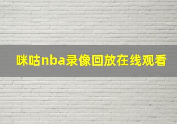 咪咕nba录像回放在线观看