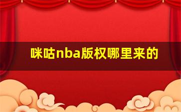 咪咕nba版权哪里来的