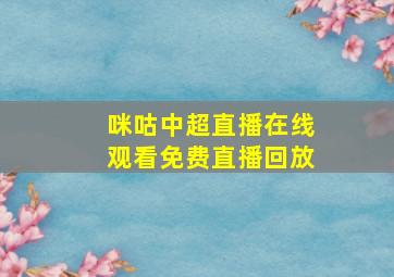 咪咕中超直播在线观看免费直播回放