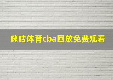 咪咕体育cba回放免费观看