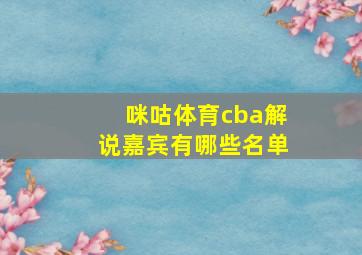 咪咕体育cba解说嘉宾有哪些名单