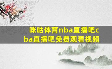 咪咕体育nba直播吧cba直播吧免费观看视频