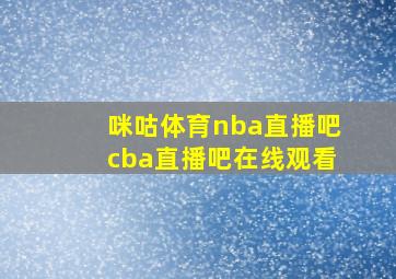 咪咕体育nba直播吧cba直播吧在线观看