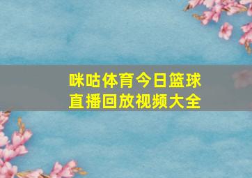 咪咕体育今日篮球直播回放视频大全