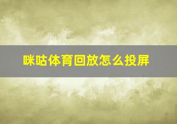 咪咕体育回放怎么投屏