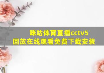 咪咕体育直播cctv5回放在线观看免费下载安装