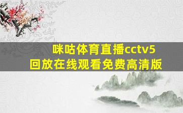 咪咕体育直播cctv5回放在线观看免费高清版