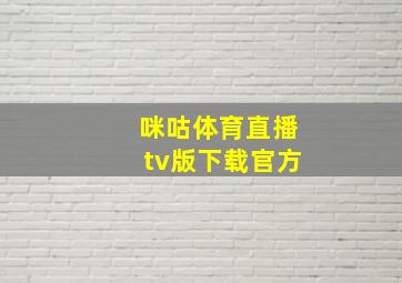 咪咕体育直播tv版下载官方