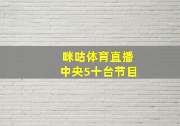 咪咕体育直播中央5十台节目