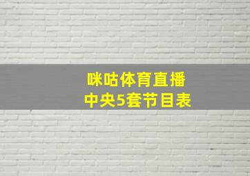 咪咕体育直播中央5套节目表