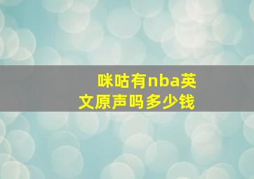 咪咕有nba英文原声吗多少钱