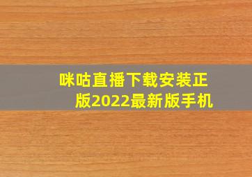 咪咕直播下载安装正版2022最新版手机