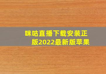 咪咕直播下载安装正版2022最新版苹果