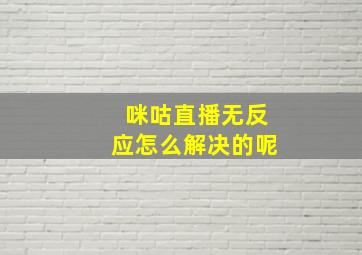 咪咕直播无反应怎么解决的呢