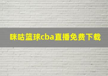 咪咕篮球cba直播免费下载