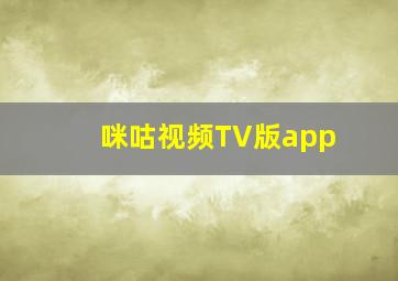 咪咕视频TV版app