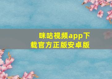 咪咕视频app下载官方正版安卓版