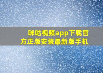 咪咕视频app下载官方正版安装最新版手机