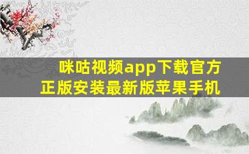 咪咕视频app下载官方正版安装最新版苹果手机