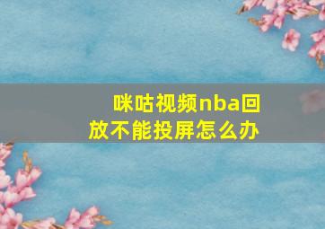 咪咕视频nba回放不能投屏怎么办