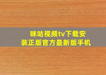 咪咕视频tv下载安装正版官方最新版手机