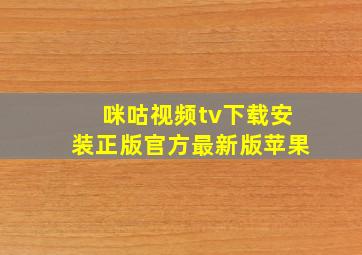 咪咕视频tv下载安装正版官方最新版苹果