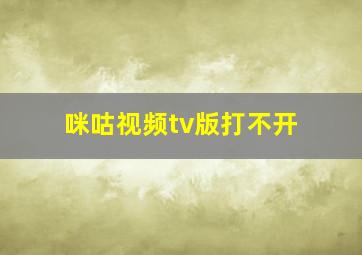 咪咕视频tv版打不开