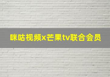 咪咕视频x芒果tv联合会员