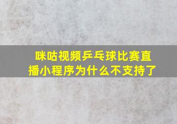 咪咕视频乒乓球比赛直播小程序为什么不支持了