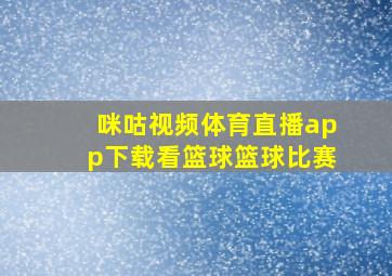 咪咕视频体育直播app下载看篮球篮球比赛