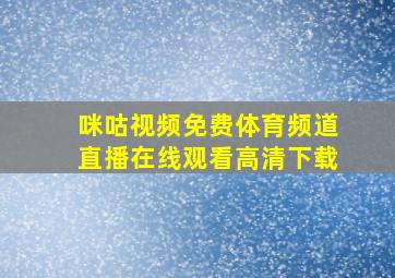 咪咕视频免费体育频道直播在线观看高清下载