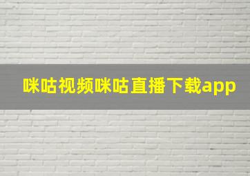 咪咕视频咪咕直播下载app