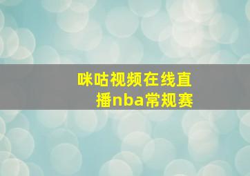 咪咕视频在线直播nba常规赛