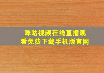 咪咕视频在线直播观看免费下载手机版官网