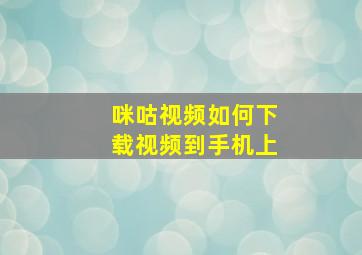 咪咕视频如何下载视频到手机上