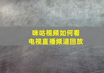 咪咕视频如何看电视直播频道回放