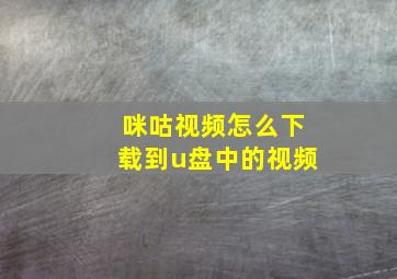 咪咕视频怎么下载到u盘中的视频