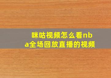 咪咕视频怎么看nba全场回放直播的视频