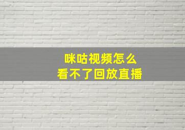 咪咕视频怎么看不了回放直播