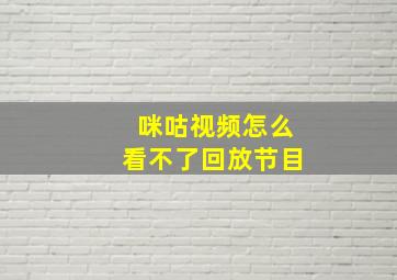 咪咕视频怎么看不了回放节目