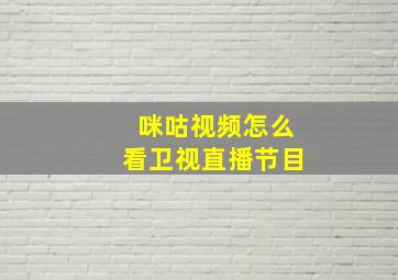 咪咕视频怎么看卫视直播节目