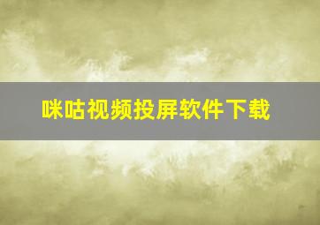 咪咕视频投屏软件下载