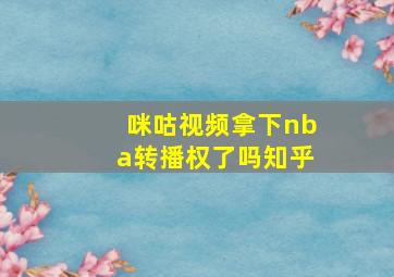 咪咕视频拿下nba转播权了吗知乎