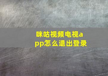 咪咕视频电视app怎么退出登录