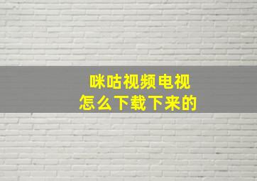 咪咕视频电视怎么下载下来的