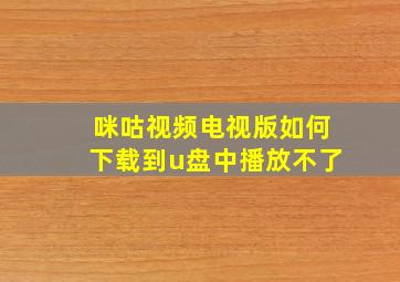 咪咕视频电视版如何下载到u盘中播放不了