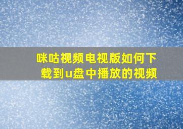 咪咕视频电视版如何下载到u盘中播放的视频