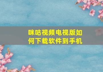 咪咕视频电视版如何下载软件到手机